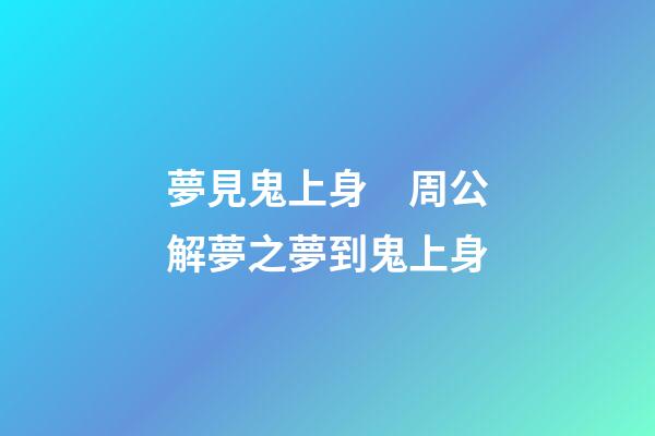 夢見鬼上身　周公解夢之夢到鬼上身
